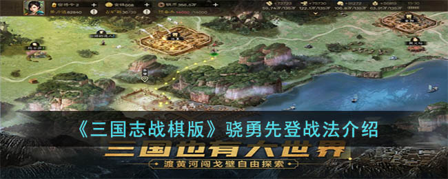 《三国志战棋版》骁勇先登战法介绍