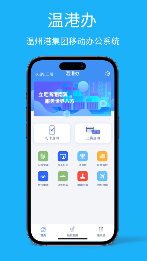 温港办APP下载,温港办移动办公APP官方版 v3.0.1