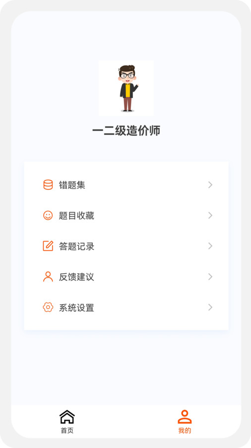 一二级造价师新题库app下载,一二级造价师新题库app官方版 v1.0.5