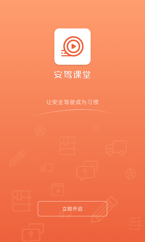 安驾课堂app下载,安驾课堂app官方最新版 v2.8.27