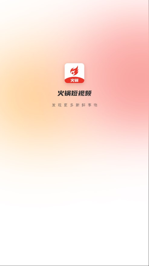 火锅短视频app软件下载-火锅appv1.0.0 最新版