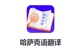 哈萨克语翻译app下载