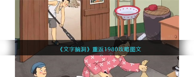 《文字脑洞》重返1980攻略图文