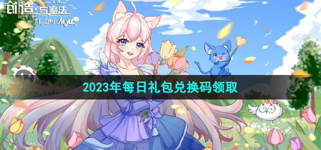 《创造与魔法》2023年6月22日礼包兑换码领取