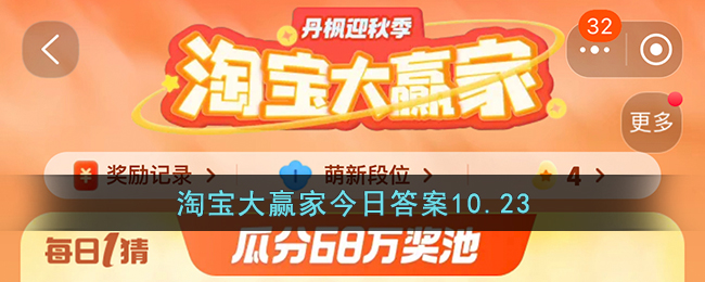 淘宝大赢家今日答案10.23