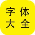 字体大全管家app下载-字体大全管家便捷手机字体主题工具安卓版下载v4.1.35