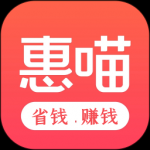 惠喵惠省app安卓版下载-惠喵惠省购物赚钱软件免费下载v6.0.3