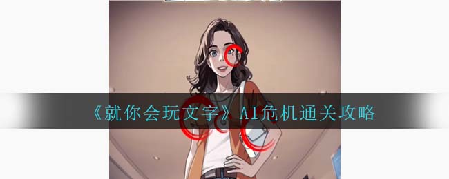 《就你会玩文字》AI危机通关攻略