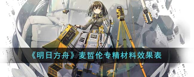 《明日方舟》麦哲伦专精材料效果表