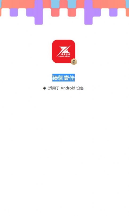 臻馨壹佳app安卓版下载-臻馨壹佳提供全方位的购物保障下载v5.0.0