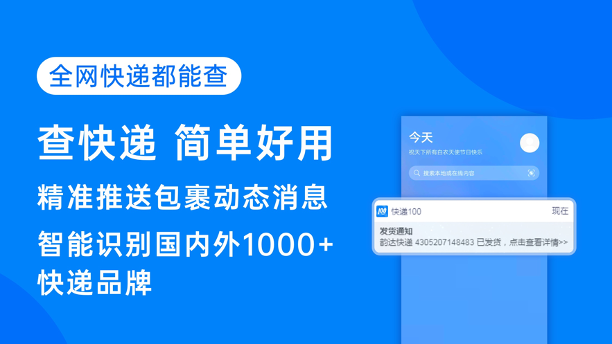 快递100app官方下载,快递100app官方最新版下载并安装 v8.8.1