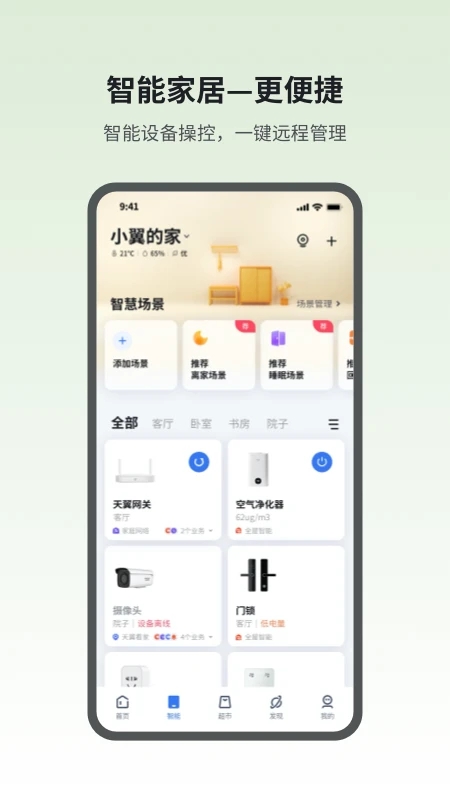 小翼管家app下载安装-中国电信小翼管家官方版下载v4.1.1 安卓客户端