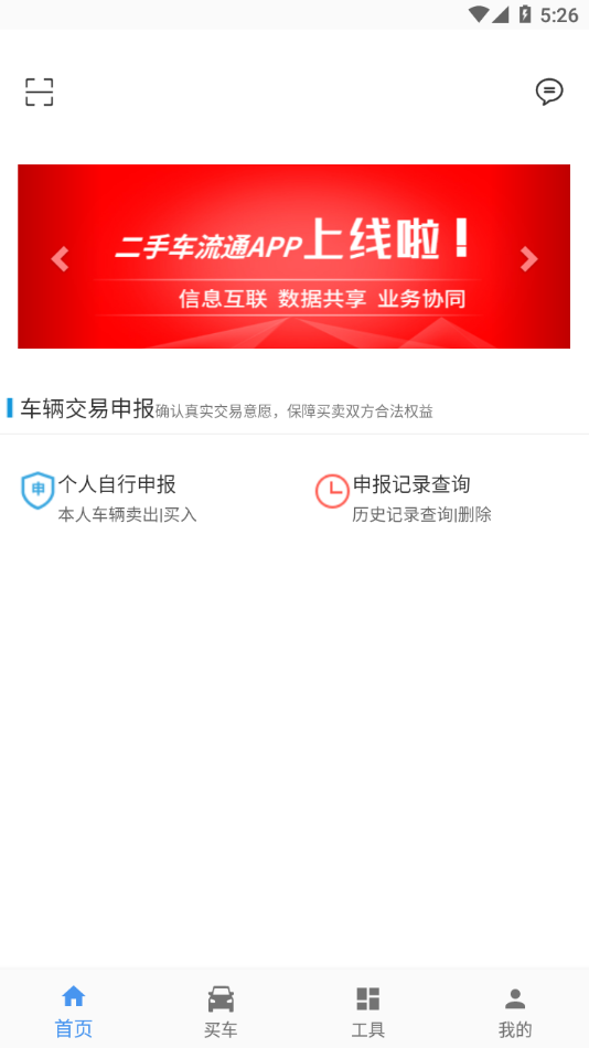 二手车流通app下载-二手车流通v2.6 安卓版