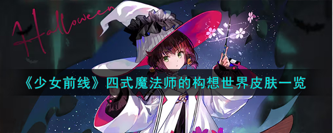 《少女前线》四式魔法师的构想世界皮肤一览