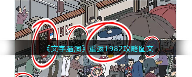 《文字脑洞》重返1982攻略图文