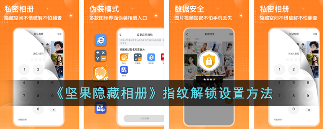 《坚果隐藏相册》指纹解锁设置方法