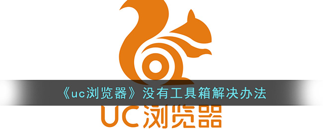 《uc浏览器》没有工具箱解决办法