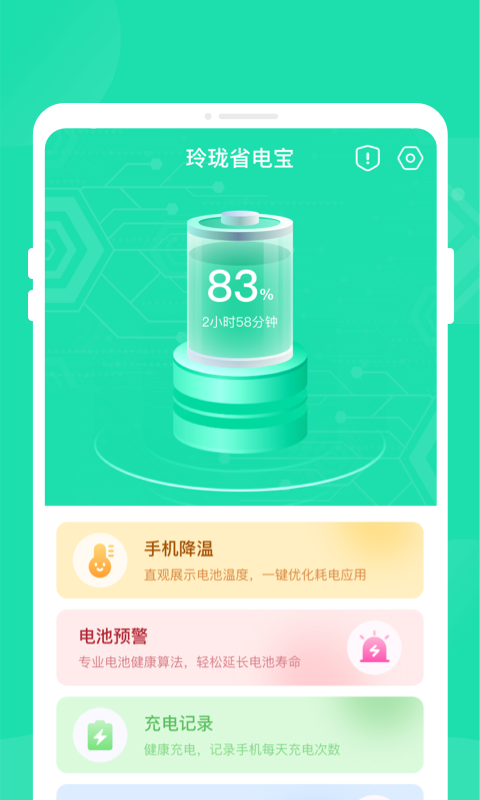 玲珑省电宝APP最新版图片1