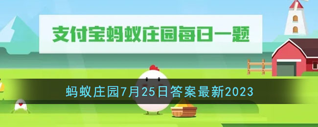 《支付宝》2023蚂蚁庄园7月25日答案最新