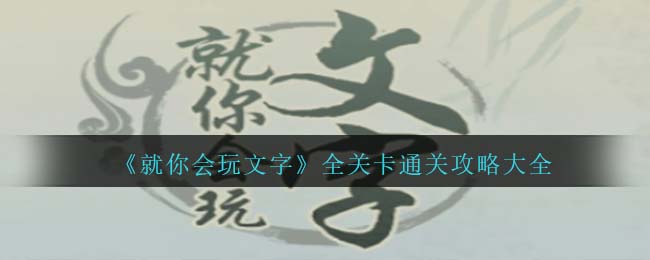 《就你会玩文字》全关卡通关攻略大全