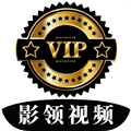 影领影视APP下载,影领影视APP免费版 v1.0