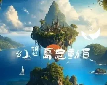 2023《淘宝》幻想岛总动员升级攻略