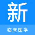 临床医学新题库APP下载,临床医学新题库APP免费版 v1.0.0