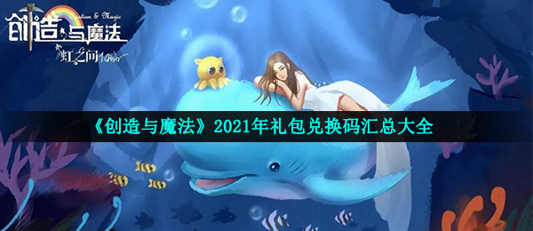 《创造与魔法》2021年8月21日礼包兑换码领取