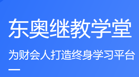 东奥继教学堂app