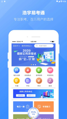 浩宇易考通APP安卓版下载-浩宇易考通丰富考试题库在线学习下载v1.2.6