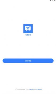 飞语会议官方下载,飞语会议官方免费下载 v3.0.0