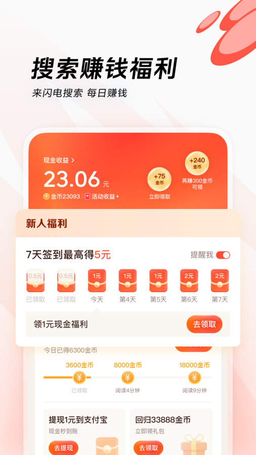 闪电搜索红包版下载,闪电搜索小说app红包版 v9.4.3.0