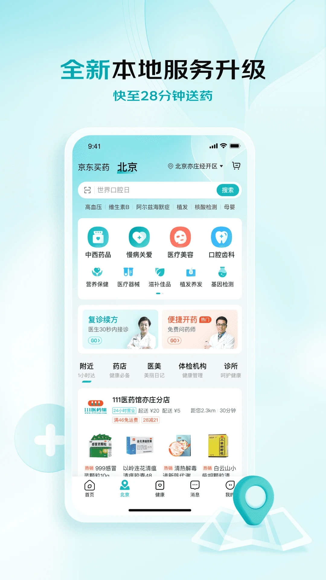 京东健康app官方下载-京东健康安卓版v5.0.2 最新版