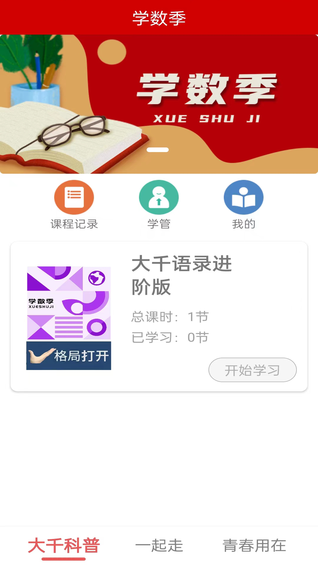 学数季教育APP官方版图片1