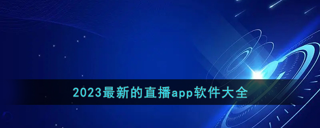 2023最新的直播app软件大全