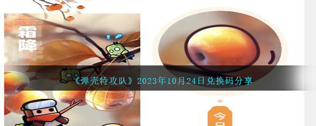 《弹壳特攻队》2023年10月24日兑换码分享