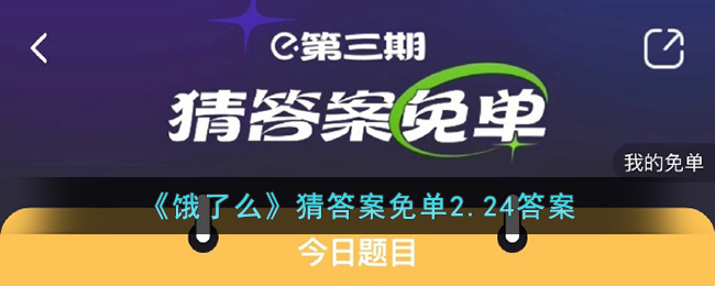 《饿了么》猜答案免单2.24答案