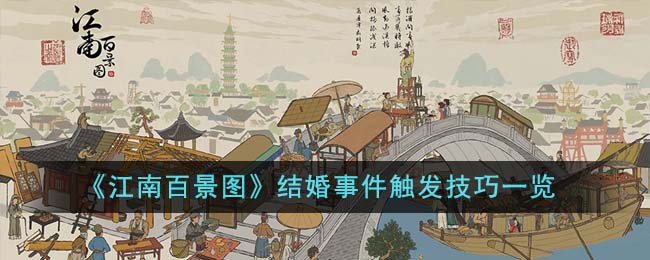 《江南百景图》结婚事件触发技巧一览