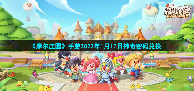 《摩尔庄园》手游2022年1月17日神奇密码兑换