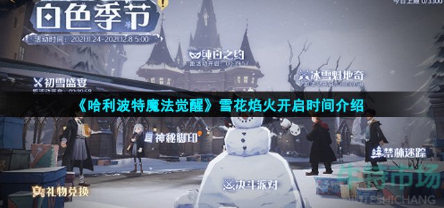 《哈利波特魔法觉醒》雪花焰火开启时间介绍