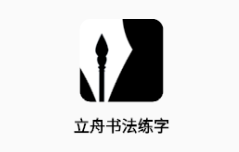 立舟书法练字app