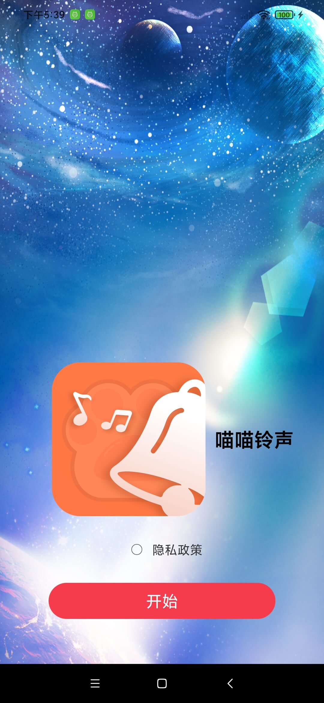 喵喵铃声APP官方版图片1