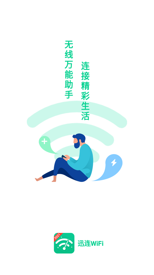 讯连WiFiapp安卓版下载-讯连WiFi安全稳定链接无线网络让上网更流畅下载v1.0.4