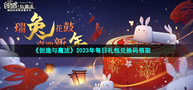 《创造与魔法》2023年2月26日礼包兑换码领取