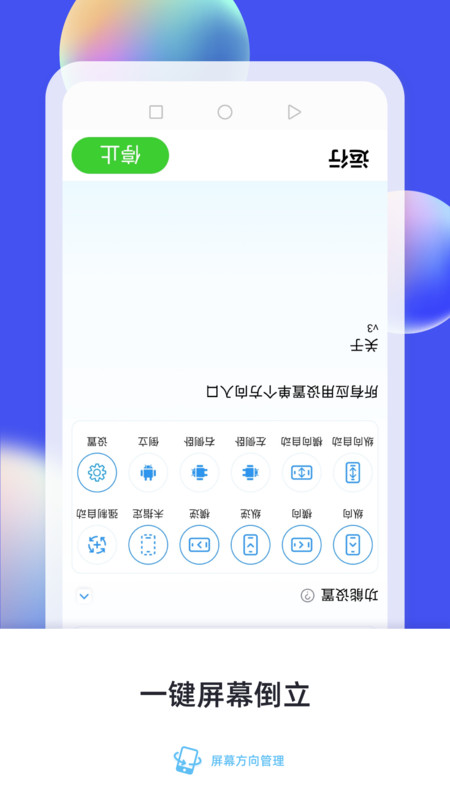 屏幕方向管理app下载,屏幕方向管理app最新版 v7.0