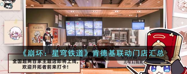 《崩坏：星穹铁道》肯德基联动门店汇总