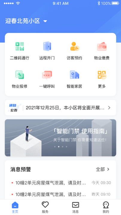 智慧社区管理平台客户端最新版图片1