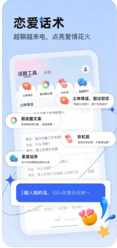 恋说说恋爱话术app最新版图片1