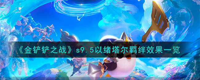 《金铲铲之战》s9.5以绪塔尔羁绊效果一览