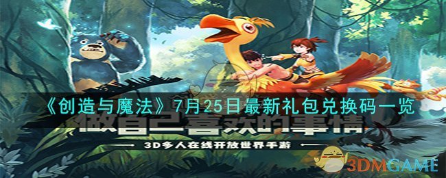 《创造与魔法》7月25日最新礼包兑换码一览